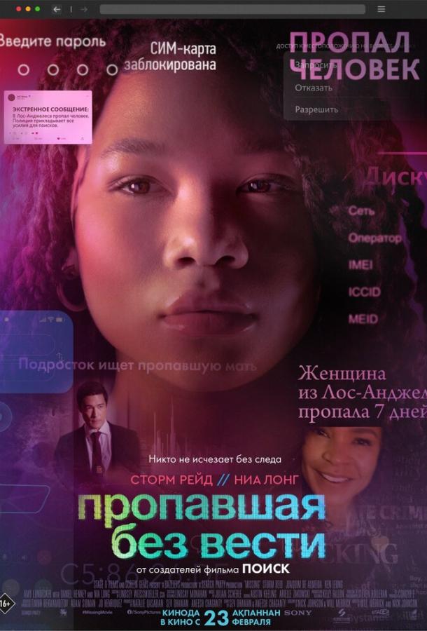 Фильм Пропавшая без вести (2023) смотреть онлайн в хорошем качестве