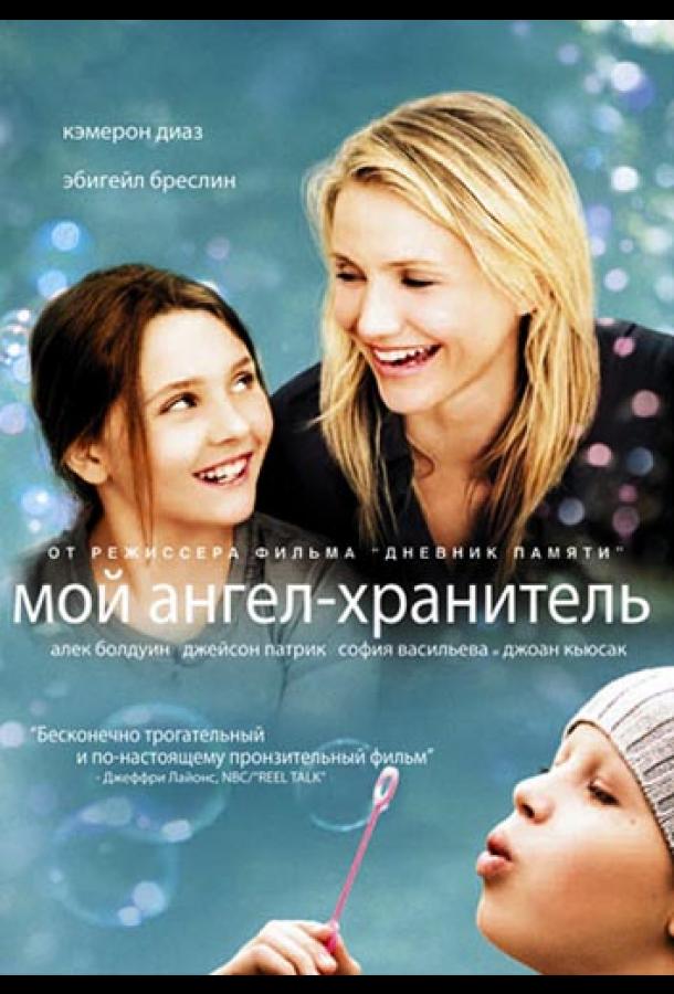 Фильм Мой ангел-хранитель (2009) смотреть онлайн бесплатно