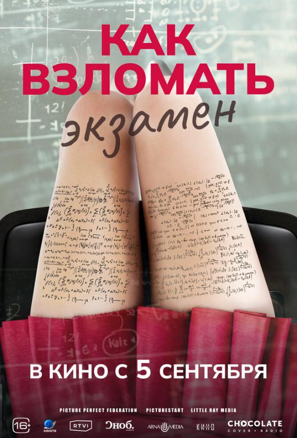 Фильм Триллер Как взломать экзамен (2024) смотреть онлайн