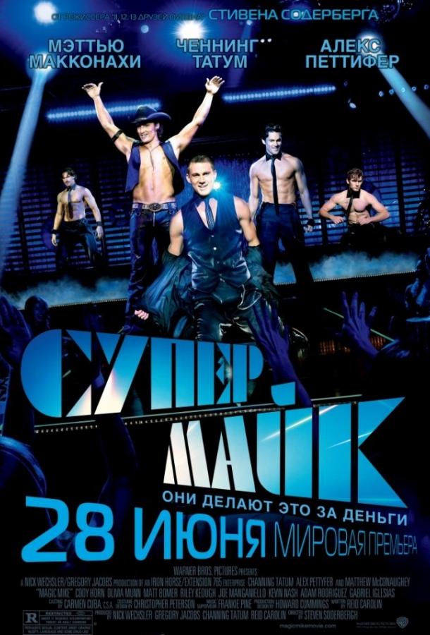 Супер Майк 2012 Смотреть Онлайн Бесплатно в Хорошем Качестве