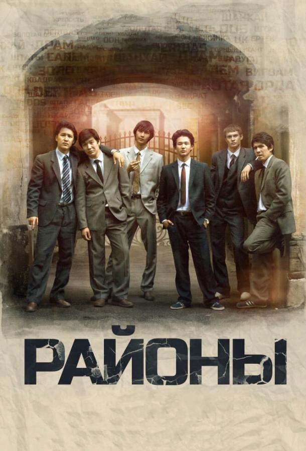 Фильм Районы (2016) смотреть онлайн с Шарипом Сериком и Данияром Алшиновым